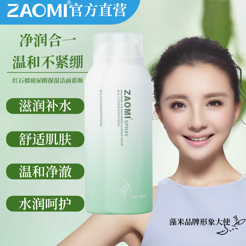 藻米红石榴玻尿酸保湿洁面慕斯180ML*2瓶