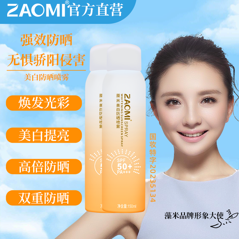 藻米美白防晒喷雾150ML*2瓶