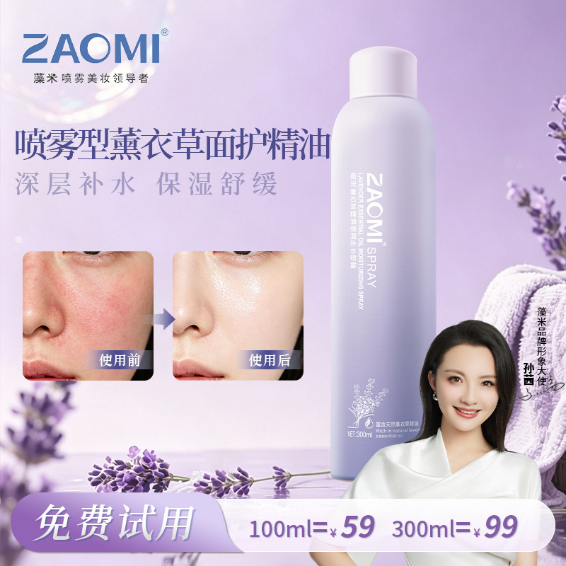 藻米薰衣草精油保湿补水喷雾