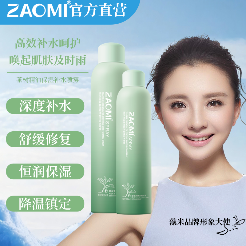 藻米茶树精油控油保湿补水喷雾100ML+300ML