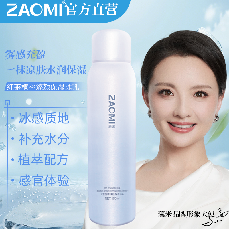 【超值买赠】藻米红茶植萃臻颜保湿冰乳喷雾180ml