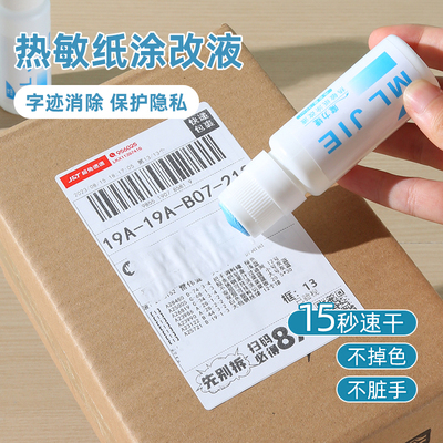 热敏纸涂改液快递涂码笔保密消除