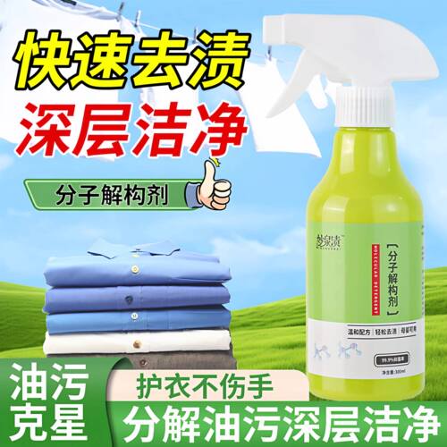 分子解构剂温和去渍去油衣物