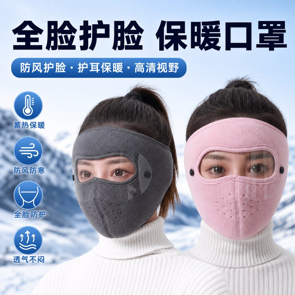秋冬季全脸护脸保暖口罩男女款