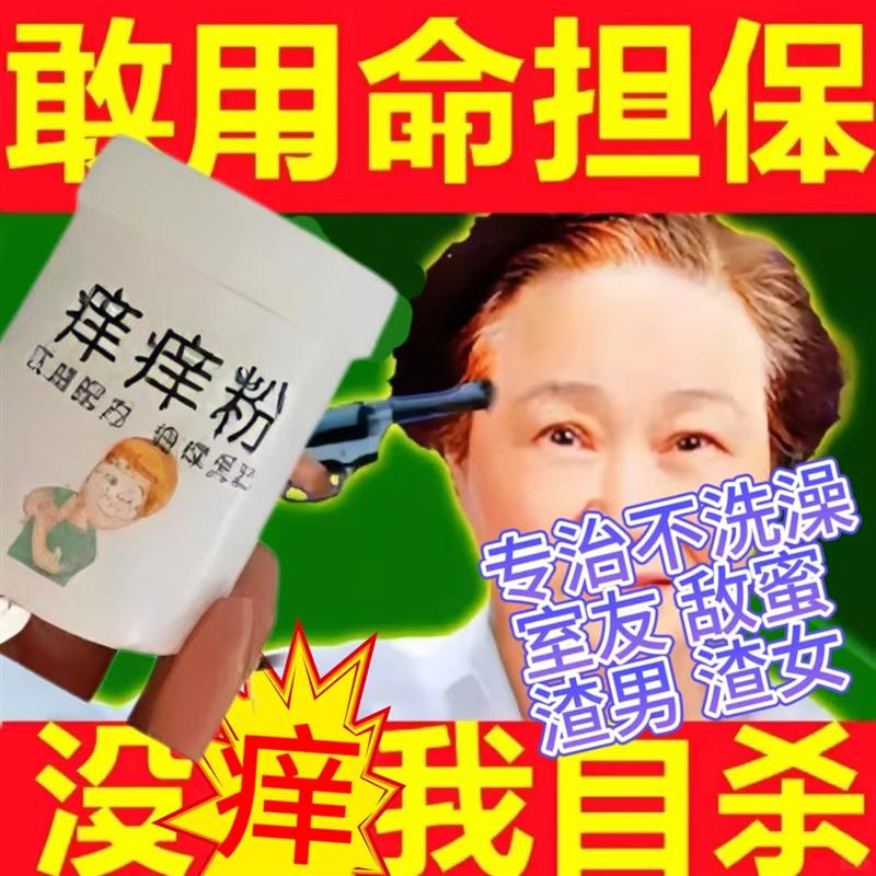 恶作剧痒痒粉整人奇痒整人恶作剧恶搞聚会玩具覆仇闹新郎神器惩罚