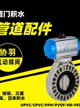 常温GDFP蝶阀 双向流动UPVC塑料化工阀门工业CPVC气动蝶阀