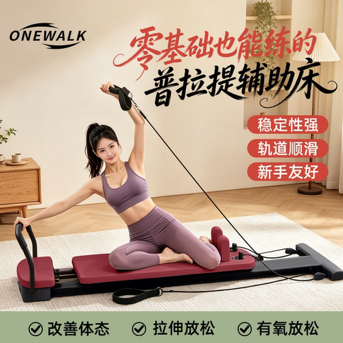 ONEWALK普拉提辅助床核心床家用