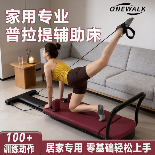 ONEWALK普拉提核心床家用柔体机