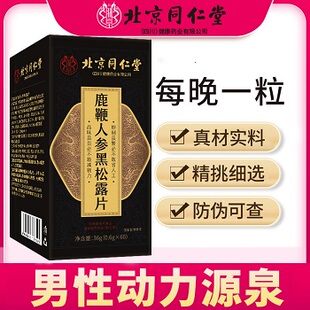 北京同仁堂鹿鞭人参黑松露片男性动力源泉正品 60粒