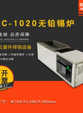 美智达MEC-1020 小型台式无铅钛合金手浸式熔锡炉 浸焊熔锡锅