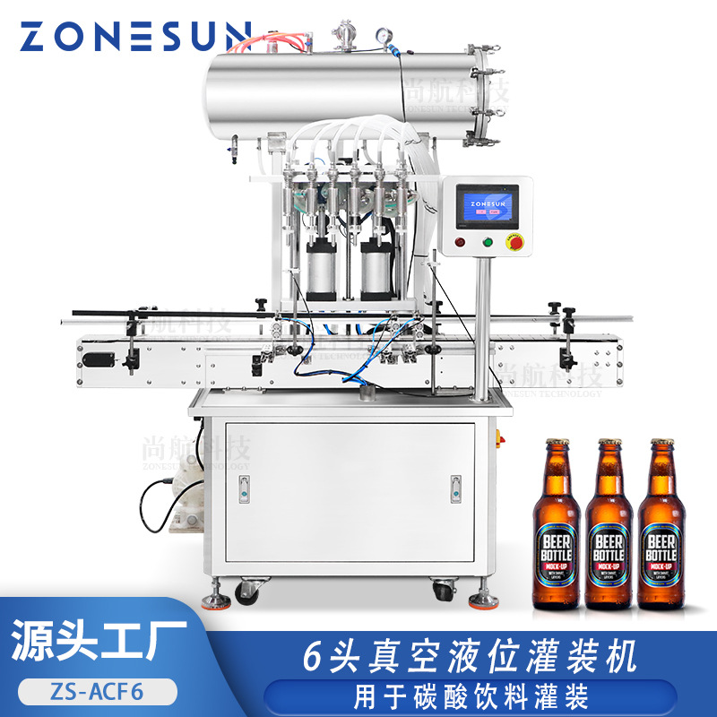 ZONESUN ZS-ACF6全自动六头真空液位灌装机碳酸饮料啤酒混合设备