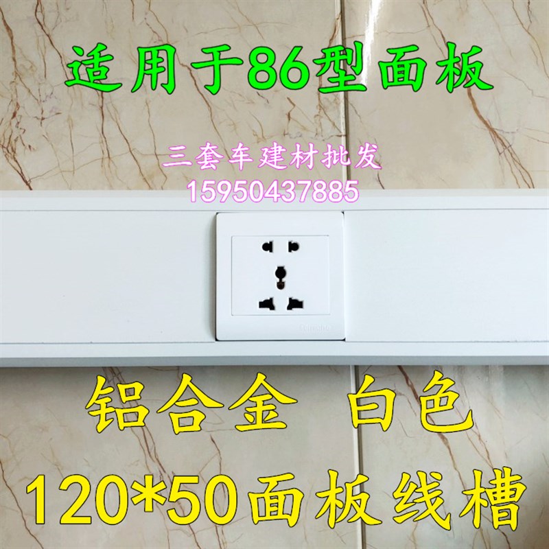 白色 铝合金120*50 多功能面板方线槽 厚度1.2mm 智能充电桩线槽