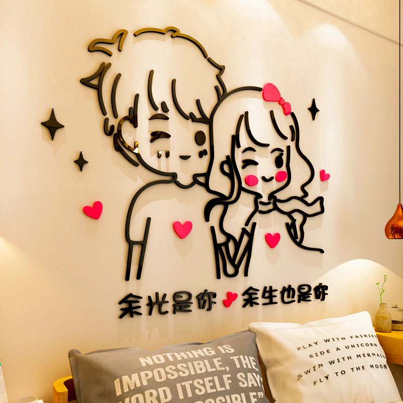 温馨情侣3d立体墙贴画卧室床头卡通人物创意沙发背景墙面装饰布置图片