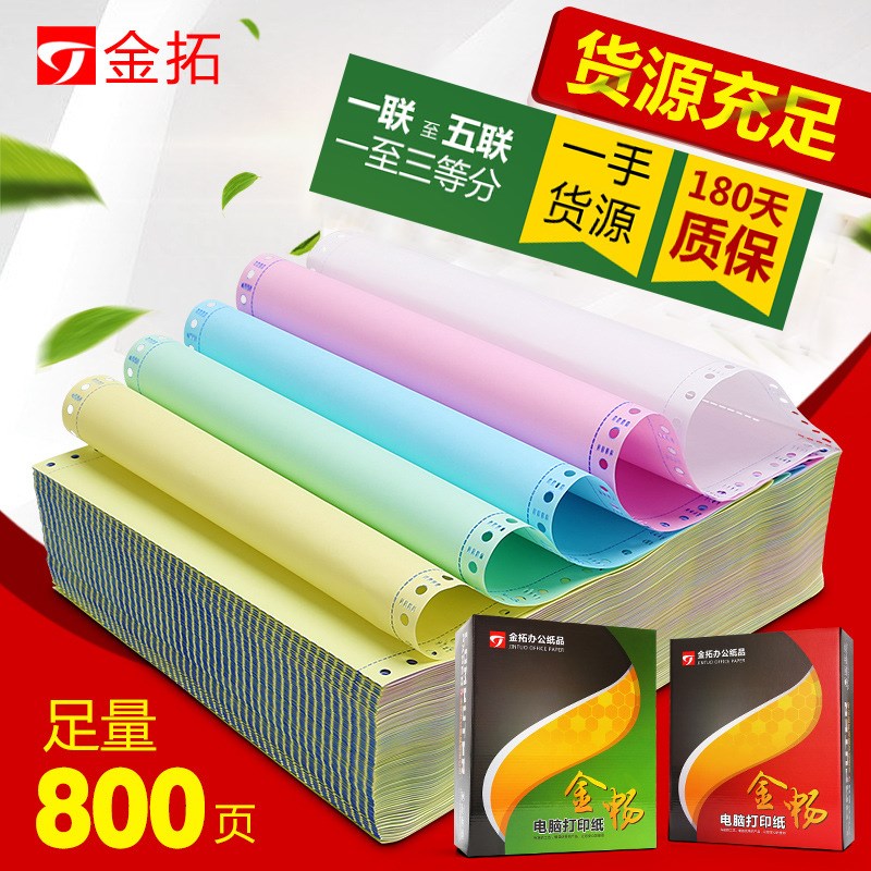 金畅针式电脑连打纸凭证单打印纸两三四五联二三等分发货单