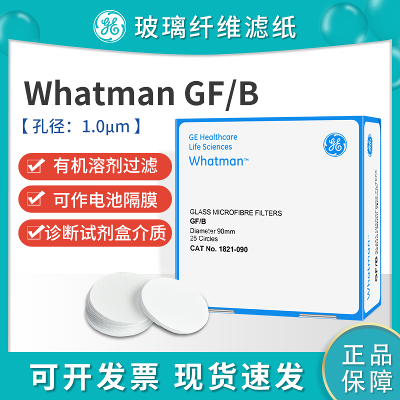 whtmn玻璃纤维滤纸滤膜锂/钠电池隔膜1821-07/0/090/110GF/B