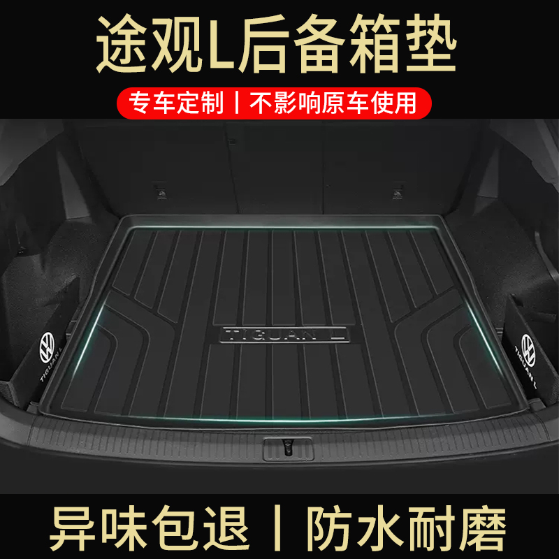 专用22/2022款大众途观l后备箱垫改装饰7座途观X汽车用品尾箱垫子