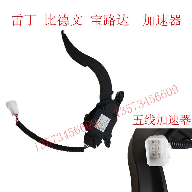 电动汽车加速器雷丁五线踏板汉唐比德文宝路达四线加速器加速踏板