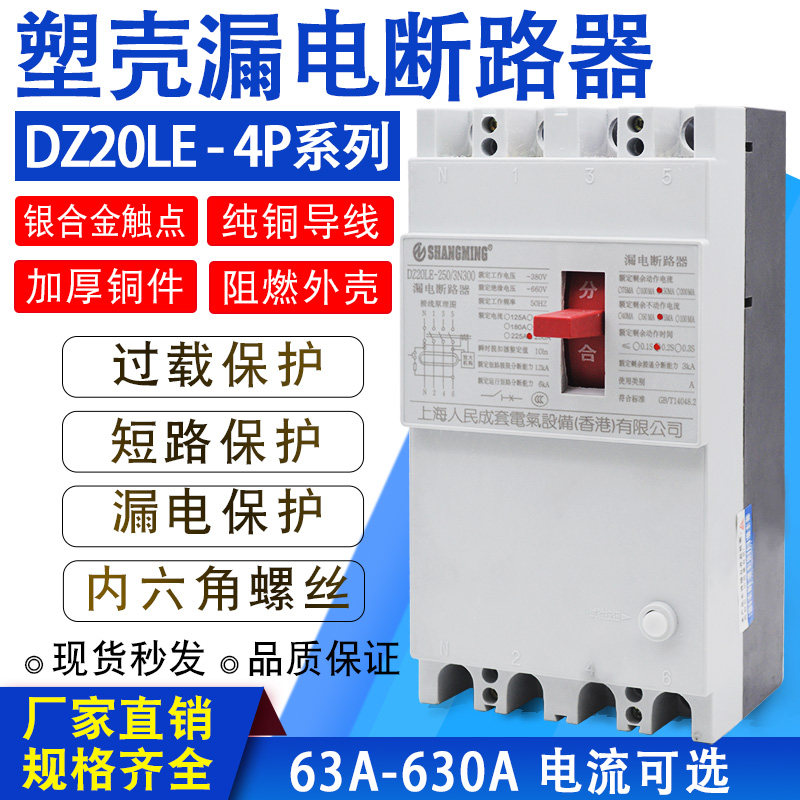 DZ2LE 塑壳漏电断路器三相四线保护器