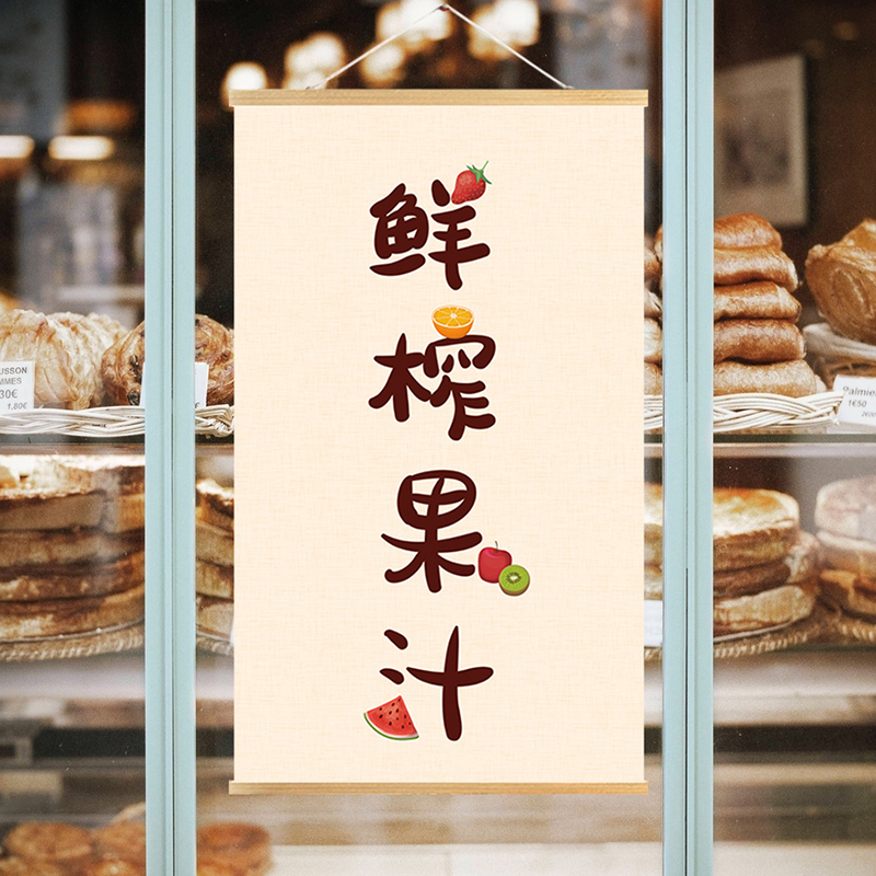 鲜现榨果汁奶茶咖啡店冷饮店墙面海报夜市后备箱摆摊装饰挂布画