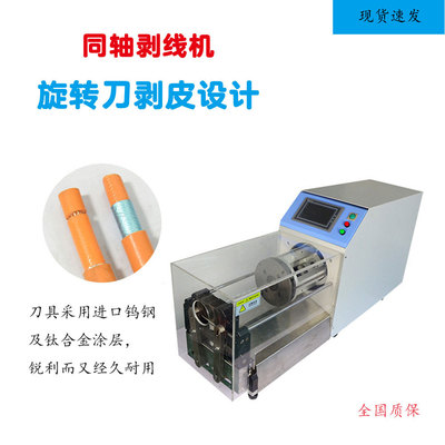 RF天线剥线机 新能源电缆多层同轴剥线机 汽车线剥皮机 多层剥皮