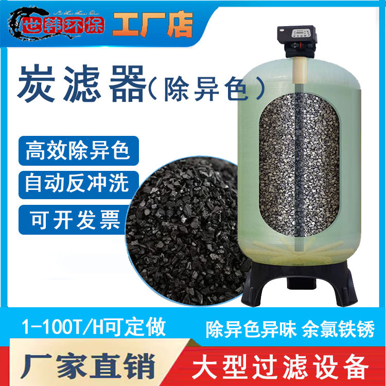 大中型活性碳多介质过滤器地下水井水发黄异色异味净化处理设备