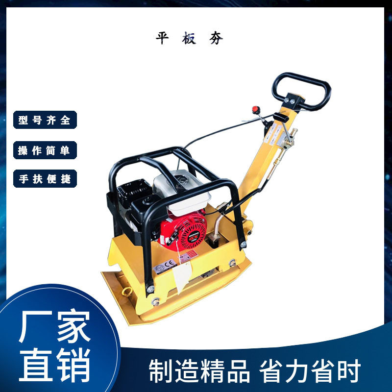 平板夯实机 电动汽油柴油双向振动平板夯 房屋路基建造打夯机