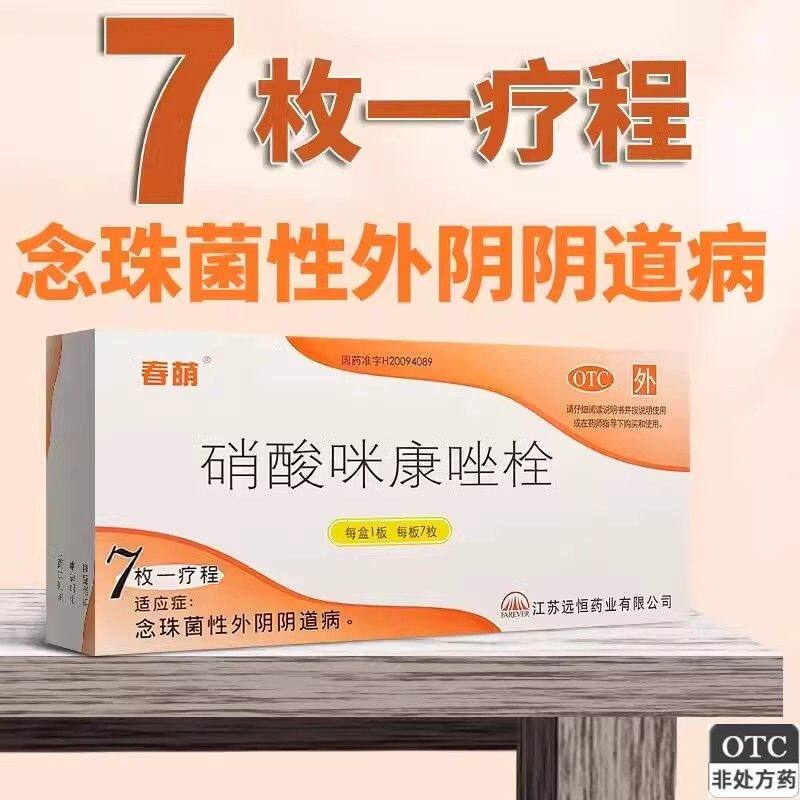 春萌 硝酸咪康唑栓0.2g*7枚局部治疗念珠菌性外阴阴道病