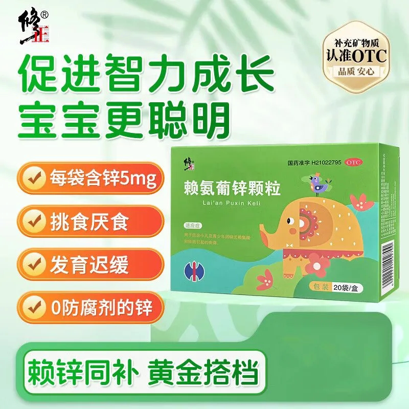 修正赖氨葡锌颗粒 20袋/盒用于青少年缺乏赖氨酸和锌引起的疾病