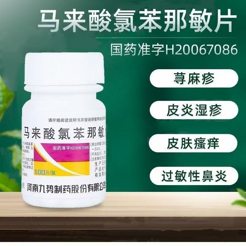 势 马来酸氯苯那敏片4mg*100片 用于皮肤过敏症 荨麻疹过敏性鼻炎