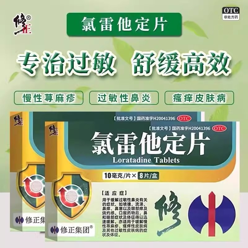 修正 氯雷他定片 10mg*8片/盒 过敏性鼻炎慢性荨麻疹瘙痒性皮肤病