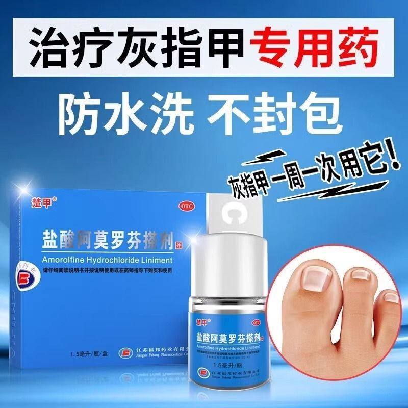 楚甲 盐酸阿莫罗芬搽剂1.5ml(5%)灰指甲真菌感染抗真菌指（趾）甲