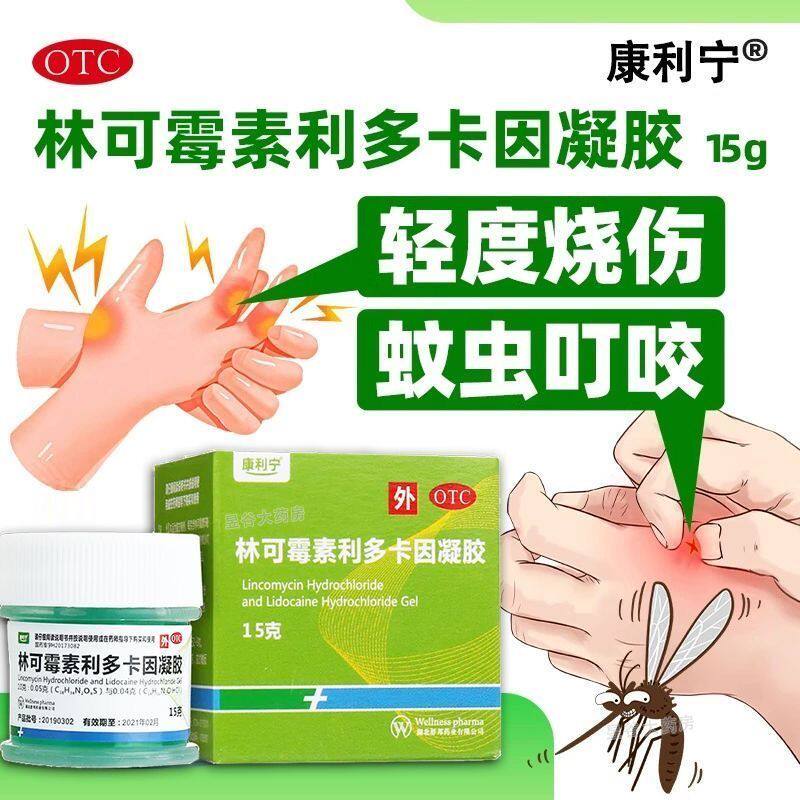 康利宁 林可霉素利多卡因凝胶15g 轻度烧伤 蚊虫叮咬引起皮肤感染