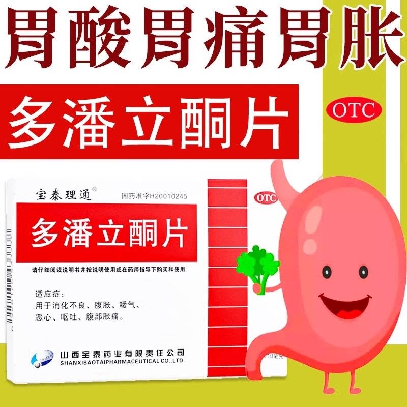 宝泰理通 多潘立酮片 10mg*30片/盒