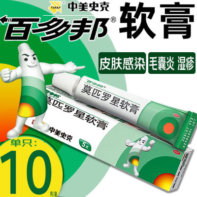 【百多邦】莫匹罗星软膏2%*10g*1支/盒