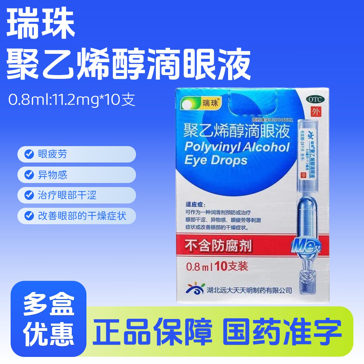 瑞珠 聚乙烯醇滴眼液0.8ml*10支 用于治疗眼部干涩异物感眼疲劳