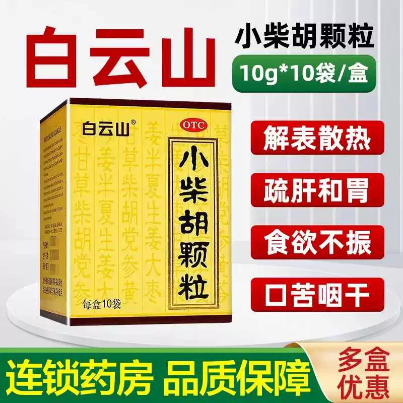 白云山小柴胡颗粒舒肝和胃食欲不振口苦咽干正品官方旗舰店