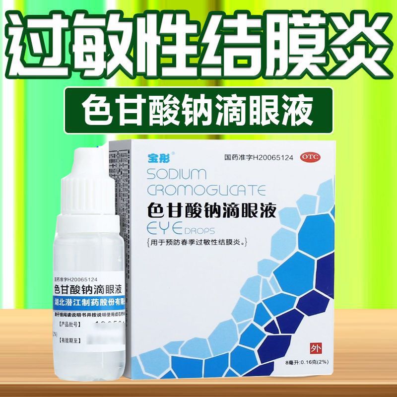 宝彤 色甘酸钠滴眼液 8ml:0.16g*1支/盒 预防春季过敏性结膜炎