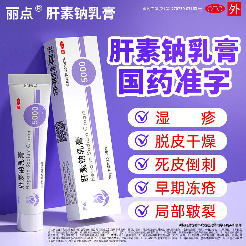 丽点 肝素钠乳膏5000U*20g*1支/盒冻疮湿疹溃疡改善血管型黑眼圈