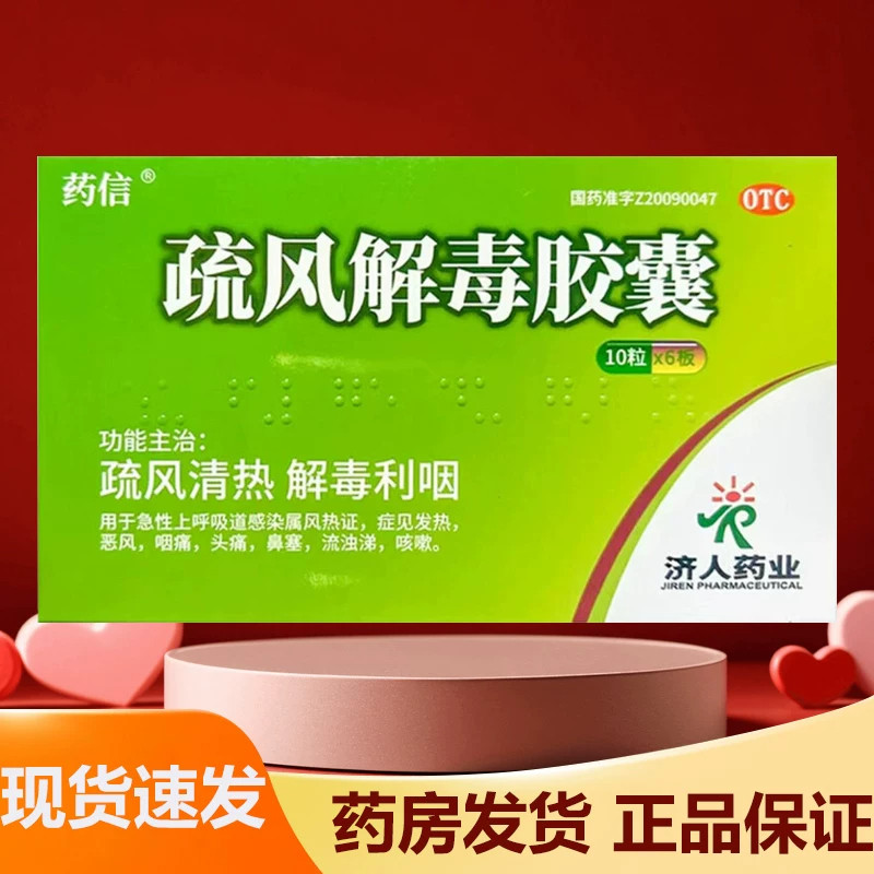 药信 疏风解毒胶囊 0.52g*60粒/盒 有效期26年12月