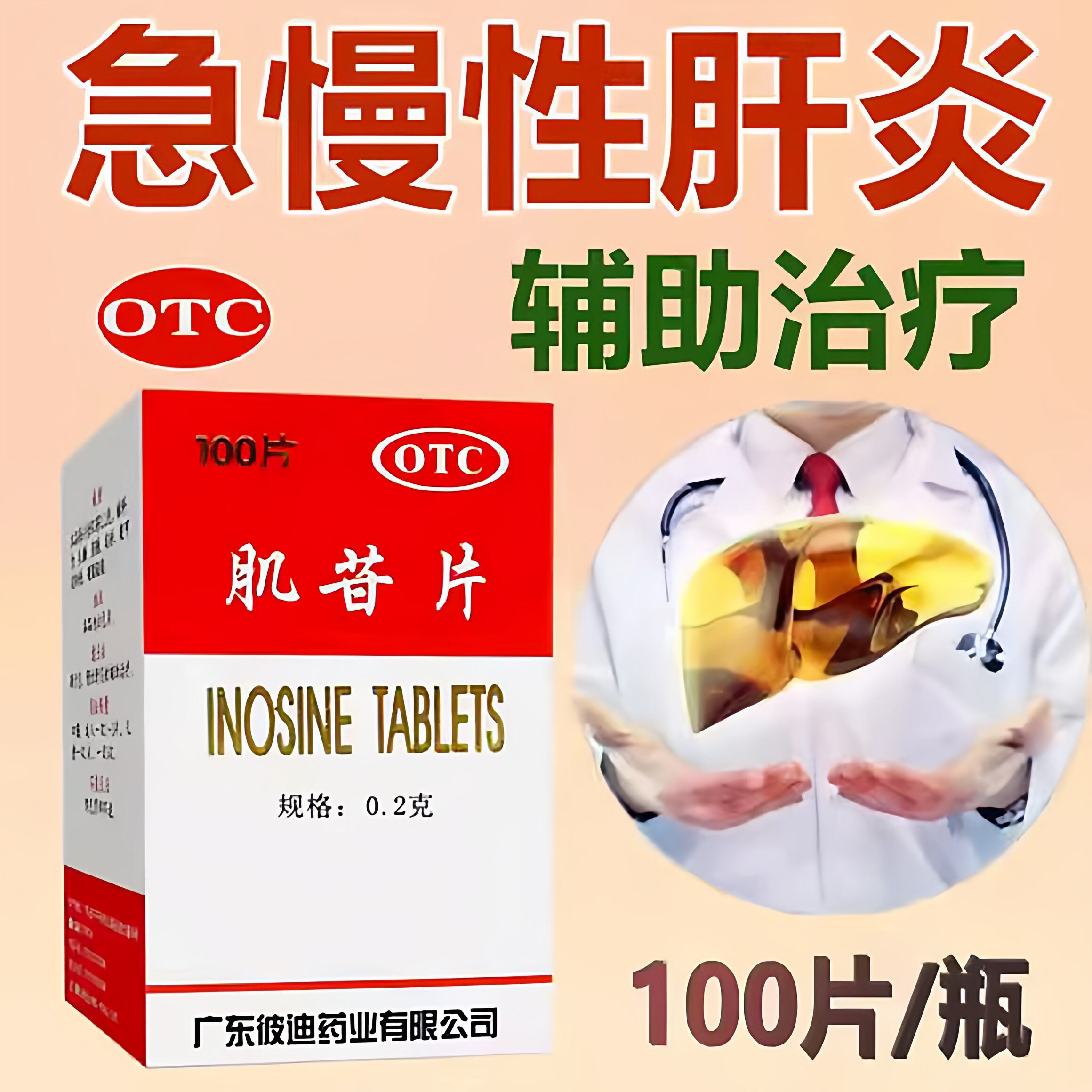 PIDI/彼迪 肌苷片 0.2g*100片/盒 急慢性肝炎的辅助治疗