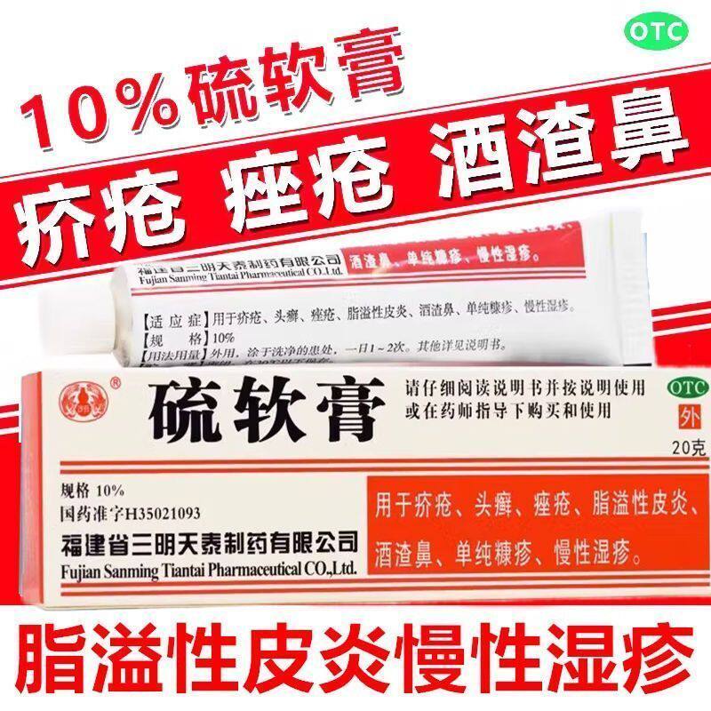 沙药硫软膏20g:(10%)*1支/盒用于痤疮脂溢性皮炎酒渣鼻慢性湿疹