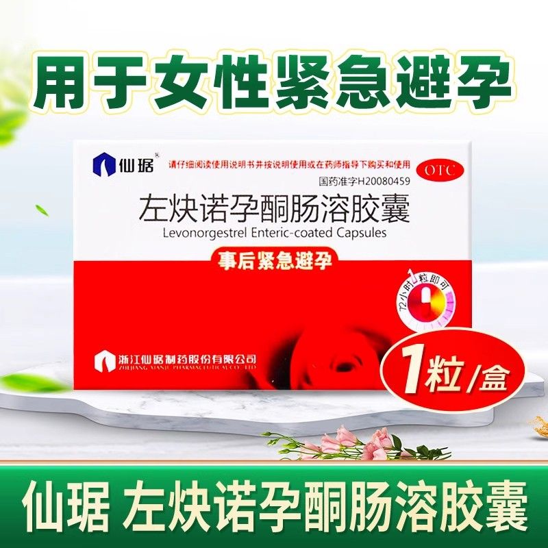 【仙琚】左炔诺孕酮肠溶胶囊1.5mg*1粒/盒