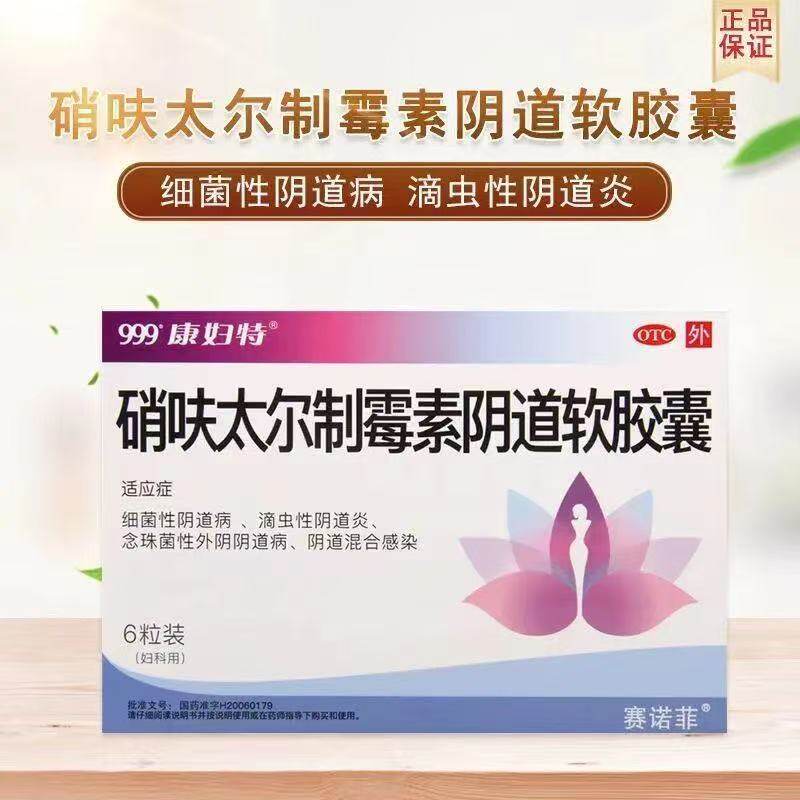 999 康妇特 硝呋太尔制霉素阴道软胶囊0.5g*6粒用于细菌性阴道病