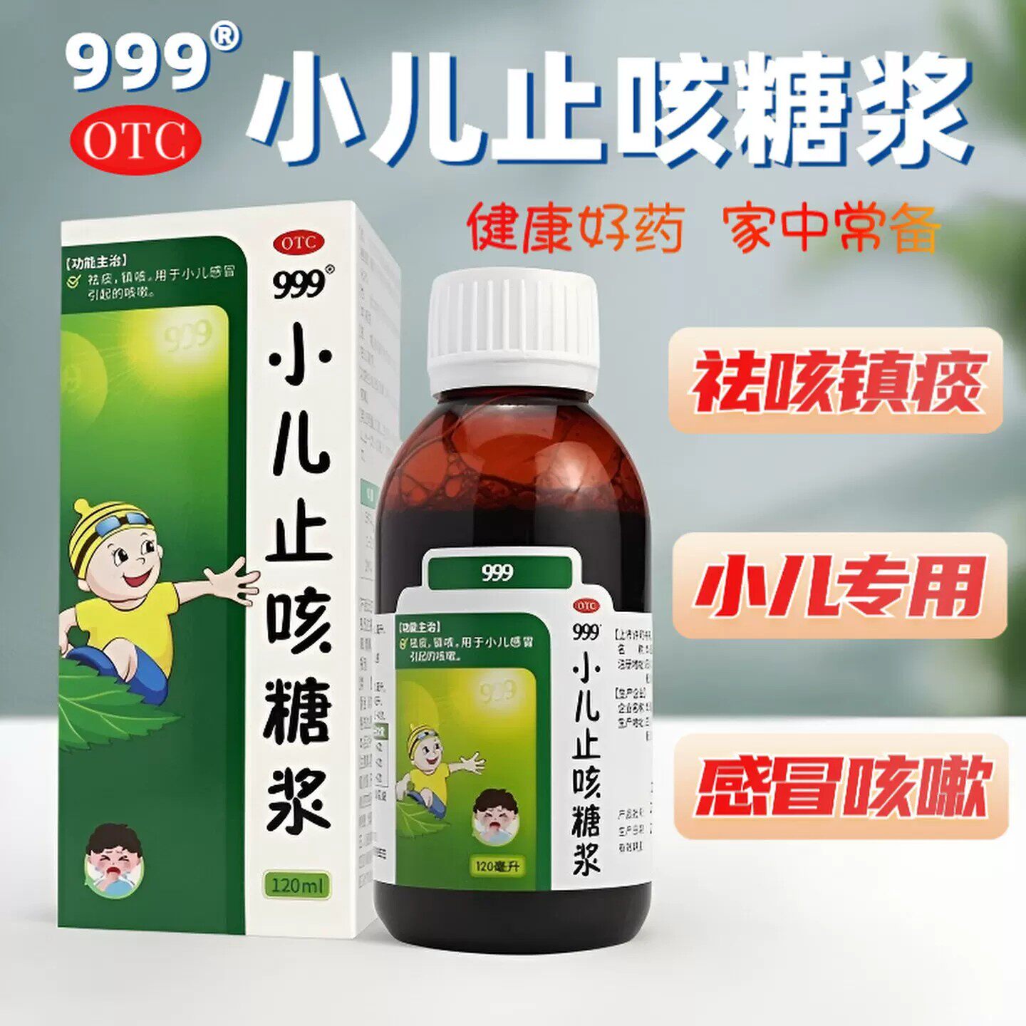 999小儿止咳糖浆120ml感冒止咳化痰口服液咳嗽化痰糖浆感冒药小儿