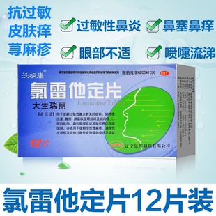 沃桐康 大生瑞丽 氯雷他定片10mg*12片 用于过敏性鼻炎鼻痒鼻塞