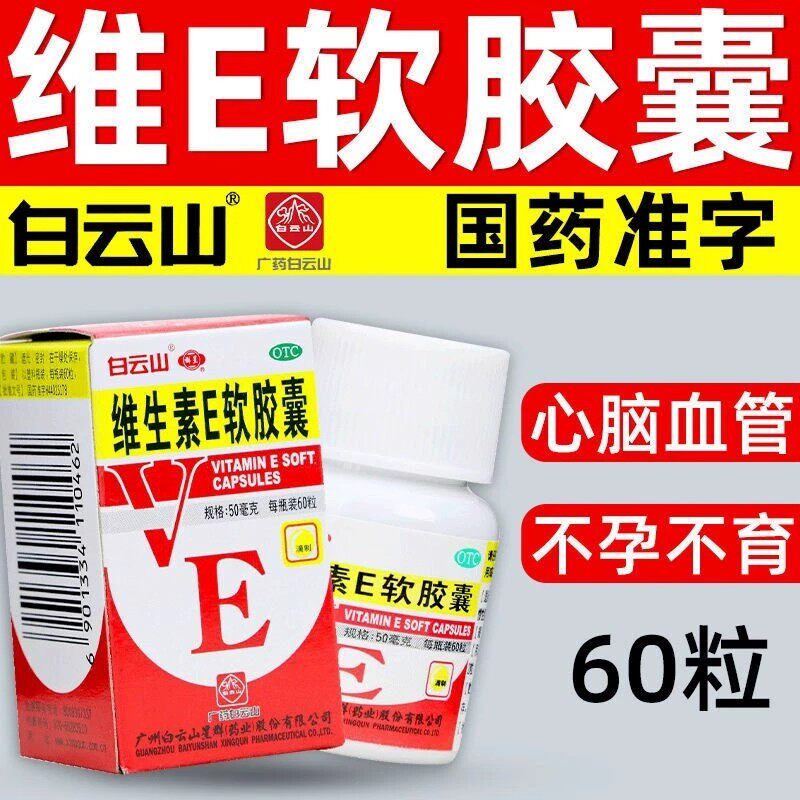 白云山 维生素E软胶囊 50mg*60粒/盒用于心脑血管疾病 习惯性流产