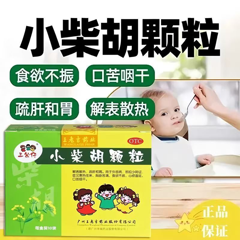 【王老吉】小柴胡颗粒10g*10袋/盒