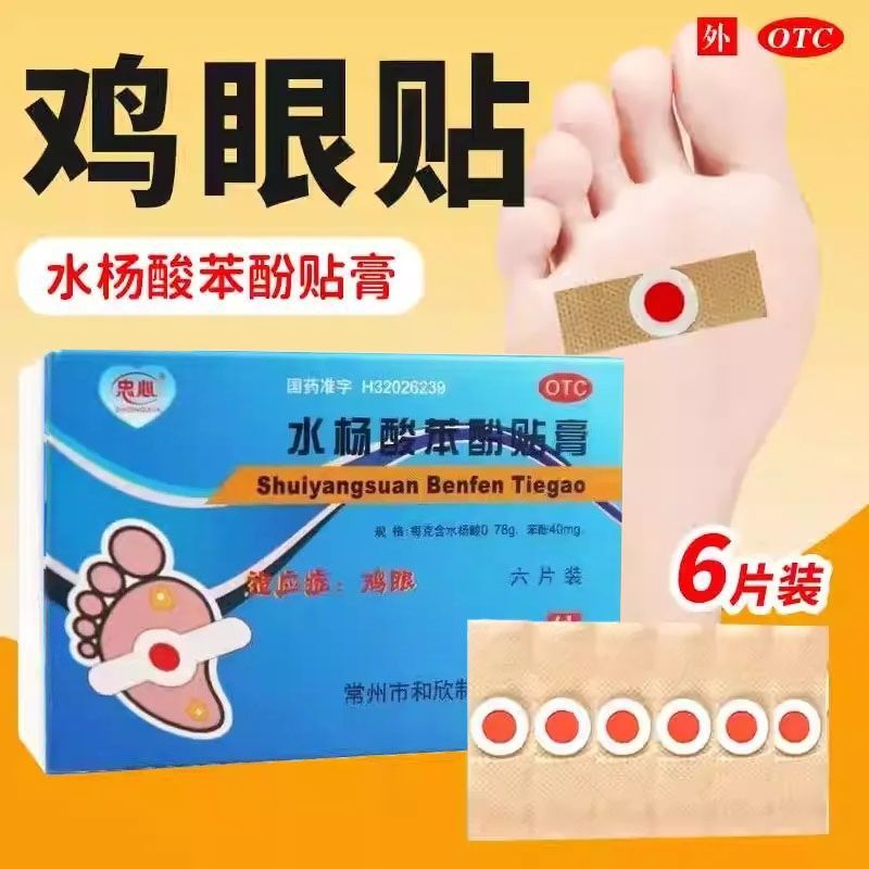 义忠心 水杨酸苯酚贴膏 0.2g*6片/盒 用于鸡眼