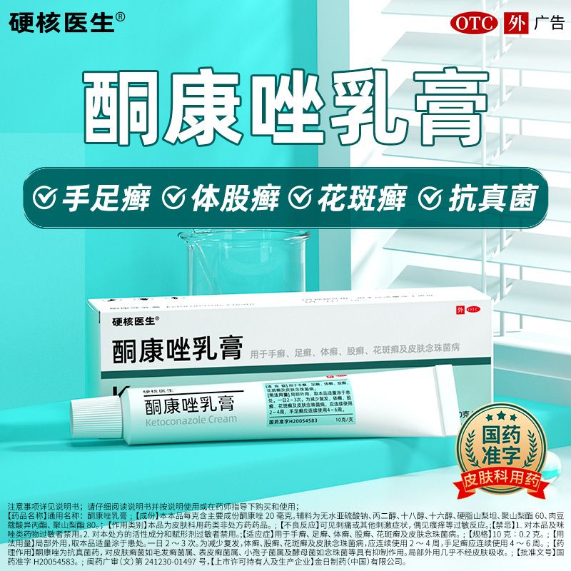 硬核医生 酮康唑乳膏10g真菌感染癣症手足癣烂脚丫抗真菌涂抹皮肤