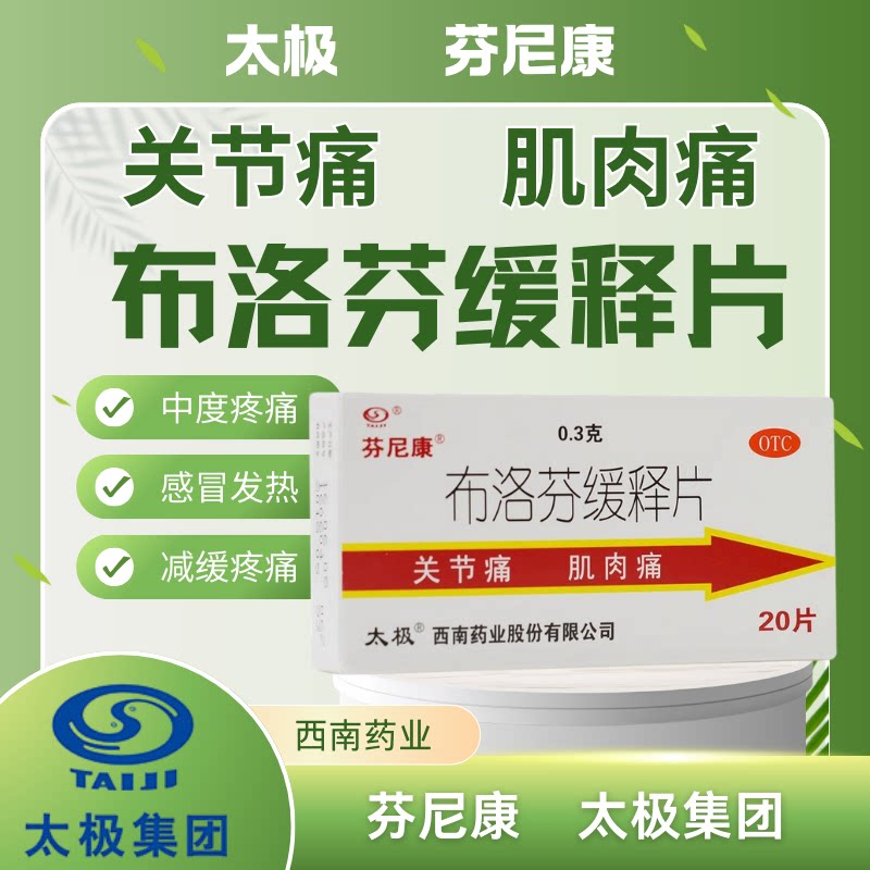 芬尼康 太极 布洛芬缓释片 用于减轻中度疼痛，如关节痛、神经痛